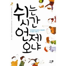 쉬는 시간 언제 오냐:전국초등국어교과모임 선생님들이 가려 뽑은 아이들 시, 휴먼어린이