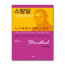 해누리기획 스탕달 누구에게나 연애는 있다 (마스크제공)
