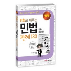 만화로 배우는 민법 판례 120: 민총 물권편, 박문각
