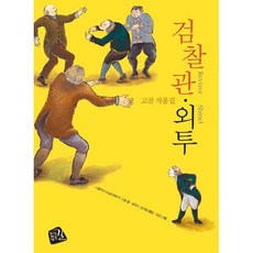 검찰관 외투:고골 작품집, 가지않은길