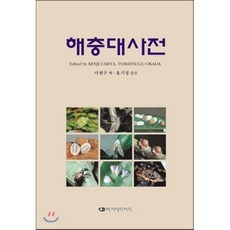 해충대사전