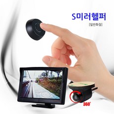 에스미러헬퍼-전방 후방 사이드 카메라 무선스위치(유무 2가지 모델), 일반형(무선스위치가 없는 모델)