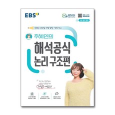 EBS 주혜연의 해석공식 논리 구조편 / 한국교육방송공사|비닐포장**사은품증정!!| (단권 | 사은품)