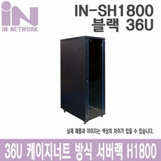 인네트워크 케이지너트 서버랙 높이1800 블랙 W600 X D1000 X H1800 36U [IN-SH1800], IN network