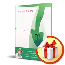 나태주의 행복수업 ...