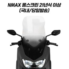 NMAX 롱스크린 윈드 스크린 엔맥스 125 155 튜닝 21 24 투명 74cm, 1개