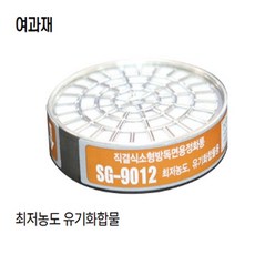 SG-9012 방독 정화통 / 방독필터, 사진참조, 1개