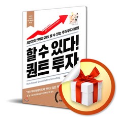 할 수 있다! 퀀트 투자 / 초보자도 연복리 20% 벌 수 있는 주식투자 비법 (사은품증정)