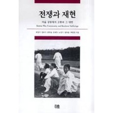전쟁과 재현, 한울아카데미, 최호림