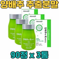 국 내 산 양배추 추출 물 액 분말 가루 파우더 정 캔디 류 타블랫 타블렛 온 우리 가족 전연령 남녀노소 중년 장년 노년 층 부모님 현대인 직장인, 3통, 60정