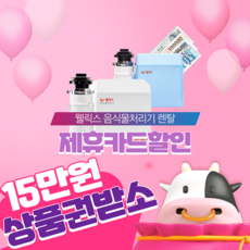 웰릭스 음식물처리기 가정용 분쇄기 미생물 48개월의무 등록설치비면제