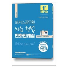 해커스공무원 처음 헌법 만화판례집 (5급 공무원 7급 공무원) / 해커스공무원, 해커스챔프스터디