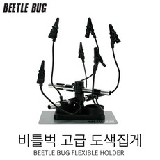 비틀벅 BB-FH001 고급 도색클립 도색집게 악어클립