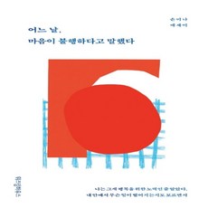 하나북스퀘어 어느 날 마음이 불행하다고 말했다 손미나 에세이