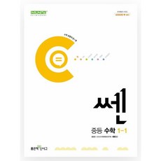 쎈 중등 수학 1-1(2024), 좋은책신사고