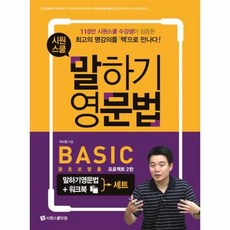 시원스쿨말하기 영문법BASIC+워크북세트(최신개정판)