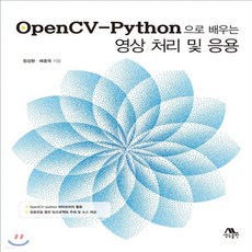 opencv-python으로배우는영상처리및응용