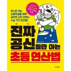 진짜 공신들만 아는 초등 - 임항섭 이정, 단품, 단품