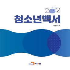 NSB9791129051097 새책-스테이책터 [청소년백서 2022] ---진한엠앤비(진한M&B)-여성가족부 지음-행정학-20231030 출간-판형 18, 청소년백서 2022