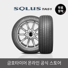 금호타이어 솔루스TA51 205/55R17 2055517 205 55 17 파주 김포 일산 의정부, 배송