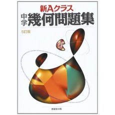 새로운 클래스 A 중학교 기하 문제집 (5 訂 버전) (새로운 A 클래스 시리즈), 단일옵션