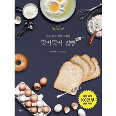 뚝딱뚝딱 집빵 왕초보 홈베이킹, (주식회사)옥당북스