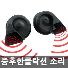 모닝 레이 니로 K3 클락션 중후한 차량용 크락션 12V장착, 에크스혼클락션, 12V_폴리스, 1개