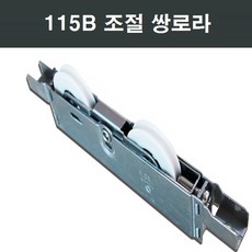 115B 샤시 쌍베어링로라 샤시/샷시/샤시부속/샤시수리, 1개