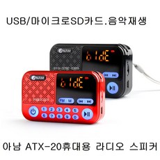 효도라디오 ATX-20 USB SD카드음악재생 FM라디오 레드