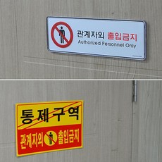 창고 관공서 회사 통제구역 출입금지 안내판 2개 상가 여관 명찰판 심플, 포맥스 노랑