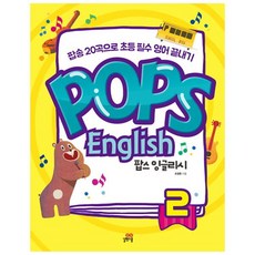 길벗스쿨 Pops English 팝스 잉글리시 2 - 팝송 20곡으로 초등필수 영어 끝내기