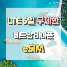 [ eSIM LTE 무제한 ] 베트남 eSIM 이심 비나폰 LTE 5일 다낭 나트랑 호치민 하노이 해외 여행