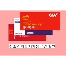 CGV 2D 영화 관람권 - 성인 - 청소년 학생 대학생 군인 추가할인 평일당일예매가능 - 평일 주말관람가능