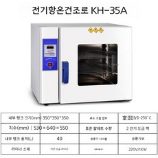  디지털 항온기 항습기 300도 증발 건조기 온도 분석 40L 배양 고온 실험 챔버, 송풍기가있는KH-35A디지털디스플레이아연도금라 