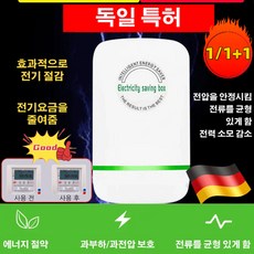 [뉴스 기사] 독일 스마트 전기절감기 전기 절약기 전기요금 최대 90% 절약할 수 있는 가전!, 독일 절전기*[1개]