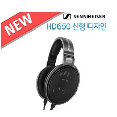 젠하이저 HD650 레퍼런스 모니터링 오픈형 헤드폰 신형디자인