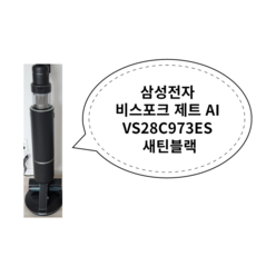 삼성전자 비스포크 제트 AI VS28C973ES 새틴블랙