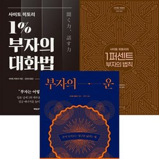 사이토 히토리 3권세트 - 사이토 히토리 1％ 부자의 대화법 ＋ 사이토 히토리의 1퍼센트 부자의 법칙 ＋ 부자의 운