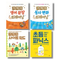 (저자 묶음) 주선이의 초등영어 4종 - 기적의 사이트워드 영어문장 동사변화 트레이닝 파닉스, 초등4학년