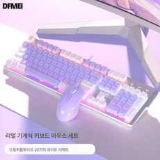 DFMEI 보라색 기계식 키보드 마우스 커버에 실청축 차축 104키 컴퓨터 외장 키보드, 화이트퍼플[믹스광]청축기계키보드+마우스 세트, 일반형