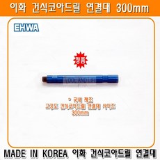 이화다이아몬드공업 이화건식코아드릴연결대 300mm 300미리 건식코아날 코아비트 이화건식날 밀워키건식코아드릴 아에게건식코아드릴
