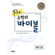 Pre 수학의 바이블 수학 (상) (2024년) : 고등 수학 개념 기본서, 이투스북, 수학영역