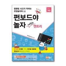 펀보드야 놀자 with 엔트리 / 해람북스, 단품없음