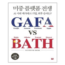 유니오니아시아 미중 플랫폼 전쟁 GAFA vs BATH