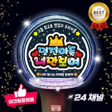 led 응원봉 콘서트준비물 재롱잔치 피켓 제작 돔아크릴봉 24채널 고정문구, 04-멋진아들너만보여, 1개