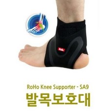 로호 발목보호대 SA9 2개입발목밴드 압박조절 아킬레스건보호대, 상세설명 참조