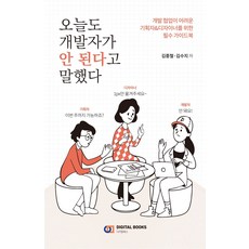 오늘도 개발자가 안 된다고 말했다:개발 협업이 어려운 기획자&디자이너를 위한 필수 가이드북, 디지털북스