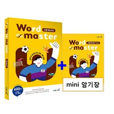 워드마스터고등베이직