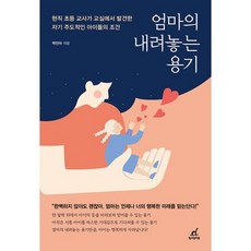 엄마의 내려놓는 용기 : 현직 초등 교사가 교실에서 발견한 자기 주도적인 아이들의 조건, 도서