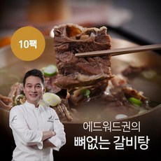 [KT알파쇼핑]에드워드권 뼈없는 갈비탕 10팩, 700g, 10개